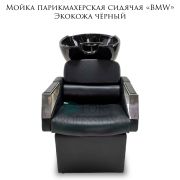 Мойка парикмахерская сидячая «BMW»