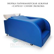 Мойка парикмахерская лежачая «Capsule» синяя экокожа