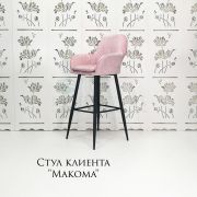 Каркас стула «Макома» велюр пыльная роза (металлический каркас)