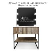 Зеркало гримёрное «VIP-3 Luxe» Лофт 1750*900*470 Намибия (8 ламп)
