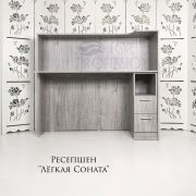 Ресепшен «Лёгкая Соната» с двумя ящиками Соната Легкий Шелк