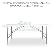 Кушетка косметологическая «Beauty» 190х70х75 белый глянец