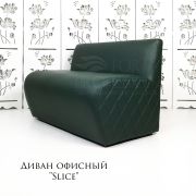 Диван «Slice» экокожа темно-зеленый