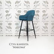 Каркас стула «Макома» велюр бирюза (металлический каркас)