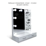 Зеркало гримёрное «Скат-2 Luxe» 800х940х320 Белый шелк (10 ламп)