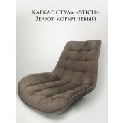 Каркас стула «Stitch клетка» велюр коричневый