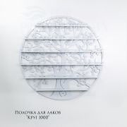 Полка для лаков кованая «Круг» 100см Черная