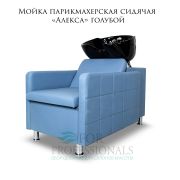 Мойка парикмахерская сидячая «Алекса» голубой