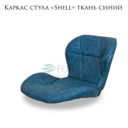 Каркас стула «Shell» ткань синий