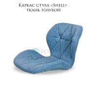 Каркас стула «Shell» ткань голубой