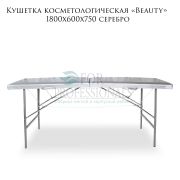 Кушетка косметологическая «Beauty» 180х60х75  серебро