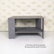 Стол журнальный 800х500х480 Вулканический Серый