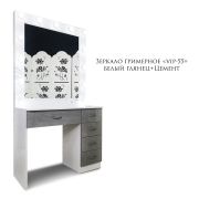 Зеркало гримёрное «VIP-55» Белый шёлк + Цемент (12 ламп)
