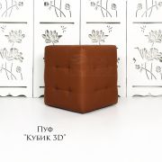 Пуф «Кубик 3D» Кирпичный