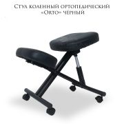 Стул коленный ортопедический «Orto» чёрный