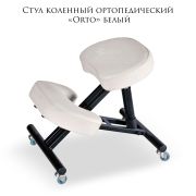 Стул коленный ортопедический «Orto» белый