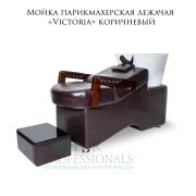Мойка парикмахерская лежачая «Victoria» коричневый