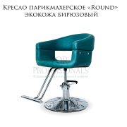 Кресло парикмахерское «Round» бирюзовый