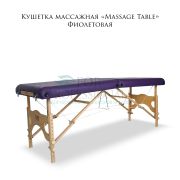 Кушетка массажная «Massage Table» Фиолетовая