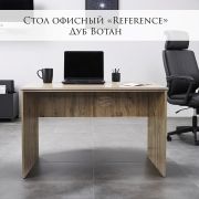 Стол офисный «Reference» 1200*600*750 Дуб Вотан