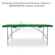 Кушетка косметологическая «Beauty» 180х60х75 тёмно-зёленый