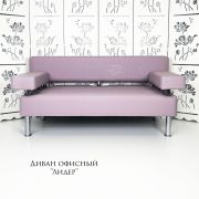 Диван 2-х местный «Лидер» экокожа ирис
