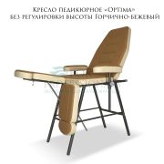 Кресло педикюрное «Optima» без регулировки высоты Горчично-бежевый