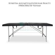 Кушетка косметологическая «Beauty» 190х70 чёрный матовый РВ
