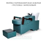Мойка парикмахерская лежачая «Victoria» бирюзовый