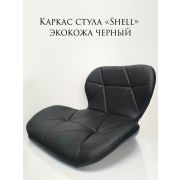 Каркас стула «Shell» экокожа чёрный