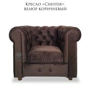 Кресло «Chester» велюр коричневый
