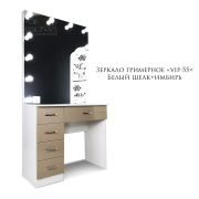 Зеркало гримерное «VIP-55» Белый шёлк + Имбирь (12 ламп)