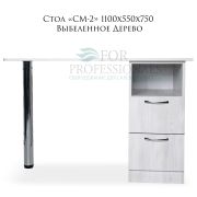 Стол «СМ-2» 750х1100х550 Выбеленное Дерево