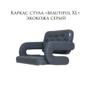 Каркас стула «Beautiful XL» экокожа серый