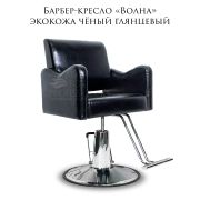 Барбер-кресло «Волна» экокожа чёрный глянцевый