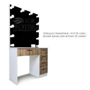 Зеркало гримерное «VIP-55 Luxe» Белый шёлк + Дуб Вотан (12 ламп)