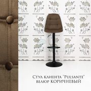 Каркас стула «Pulsante» велюр светло-коричневый