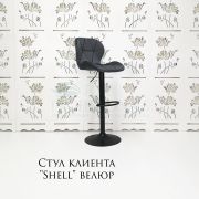 Стул барный «Shell» велюр светло-серый на черном диске