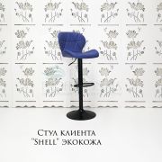 Стул барный «Shell» экокожа синий на черном диске