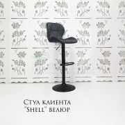 Стул барный «Shell» велюр темно-серый на черном диске