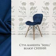 Стул клиента «Shell» велюр синий на деревянных ножках