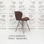 Стул клиента «Shell» экокожа коричневый на деревянных ножках