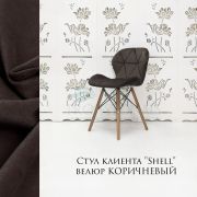 Стул клиента «Shell» велюр коричневый на деревянных ножках