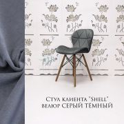 Стул клиента «Shell» велюр темно-серый на деревянных ножках