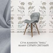 Стул клиента «Shell» велюр светло-серый на деревянных ножках