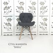 Стул клиента «Shell» ткань темно-серый на деревянных ножках