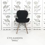 Стул клиента «Shell» ткань черный на деревянных ножках
