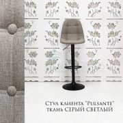 Стул барный «Pulsante» ткань светло-серый на черном диске