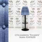 Стул барный «Pulsante» ткань голубой на черном диске
