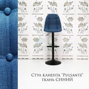 Стул барный «Pulsante» ткань синий на черном диске
